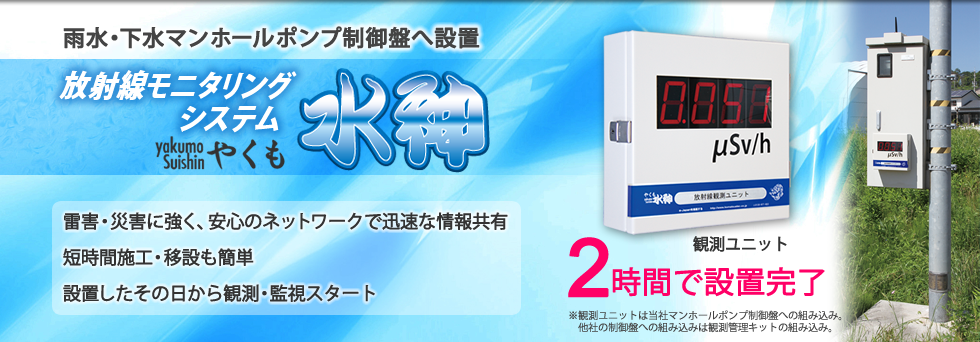 雨水・下水マンホールポンプ制御盤へ短時間で設置。設置したその日から観測監視スタートする「放射線モニタリングシステム」