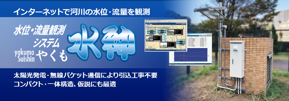 ドコモFOMA網対応　インターネットで河川の水位／流量を観測する　やくも水神　水位・流量観測システム　太陽光発電／無線パケット通信により引き込み工事不要、コンパクトな一体構造で仮設にも最適