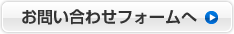 お問い合せフォーム