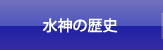 水神の歴史