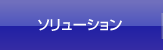 ソリューション