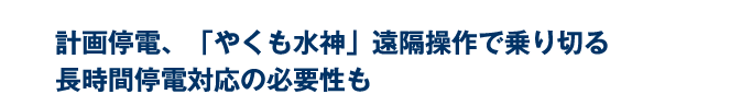 計画停電を「やくも水神」遠隔操作で乗り切る