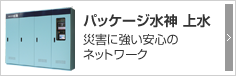 パッケージ水神 上水 災害に強い安心のネットワーク