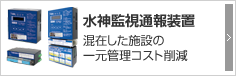 水神監視通報装置 混在した施設の一元管理コスト削減