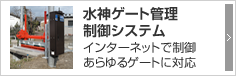 水神ゲート管理制御システム インターネットで制御あらゆるゲートに対応