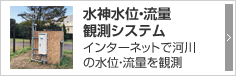 水神水位・流量観測システム インターネットで河川の水位・流量を観測