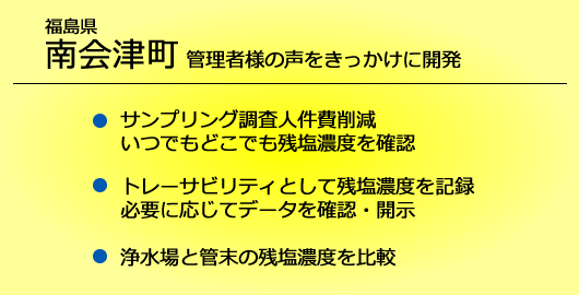 福島県南会津町管理者様の声をきっかけに開発