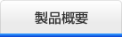 製品概要 製品概要