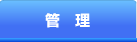 管理 管理