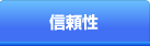 信頼性 信頼性