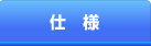 仕様 仕様