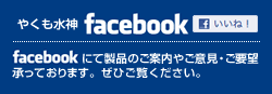 やくも水神Facebookページへ