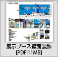 下水道展展示装飾