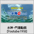 水神門番PR動画