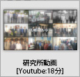 研究所動画
