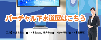 下水道展バナー