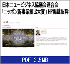 ニュービジネス協議会HP抜粋