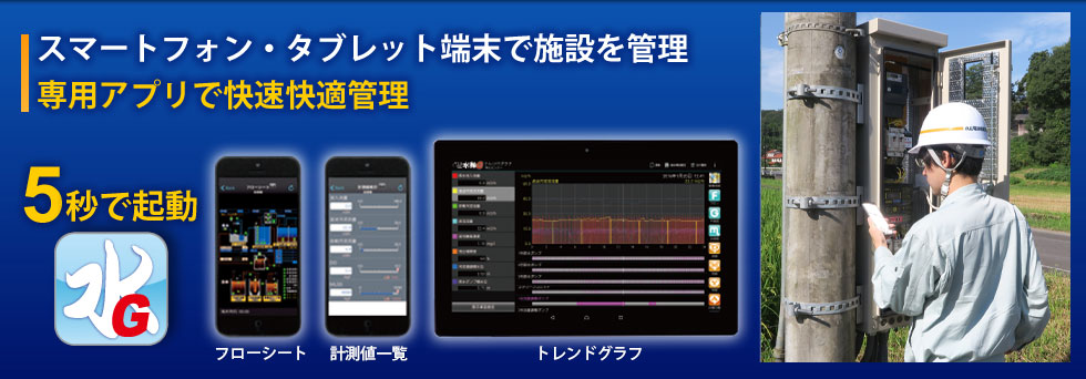 スマートフォンやタブレット端末で施設管理