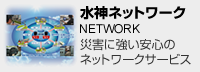 水神ネットワーク 災害に強い安心のネットワークサービス