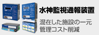 水神監視通報装置 混在した施設の一元管理コスト削減