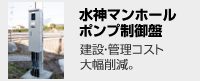 水神マンホールポンプ制御盤 建設・管理コスト大幅削減。