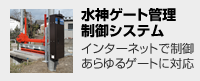 水神ゲート管理制御システム インターネットで制御あらゆるゲートに対応
