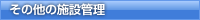 その他の施設管理