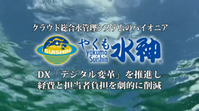 水神システムのご紹介