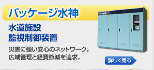 パッケージ やくも水神 水道施設監視制御装置 災害に強い安心のネットワーク。広域管理と経費節減を追求。