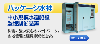 パッケージ やくも水神 水道施設監視制御装置 災害に強い安心のネットワーク。広域管理と経費節減を追求。