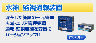 監視通報装置 やくも水神 混在した施設の一元管理広域・エリア管理実現通報・監視装置を安価にバージョンアップ!!