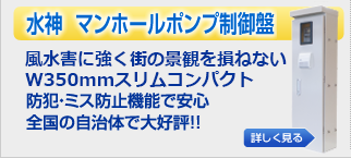 マンホールポンプ制御盤 やくも水神 管理コスト大幅削減！！防犯・ミス防止機能で安心全国の自治体で大好評！！