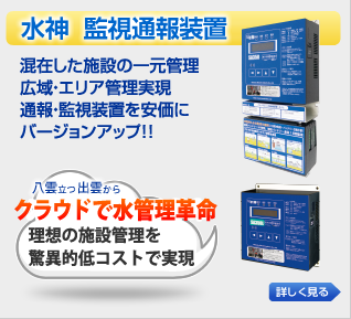 監視通報装置 やくも水神 マンホールポンプ制御盤中板交換ユニット 混在した施設の一元管理広域・エリア管理実現通報・監視装置を安価にバージョンアップ!!